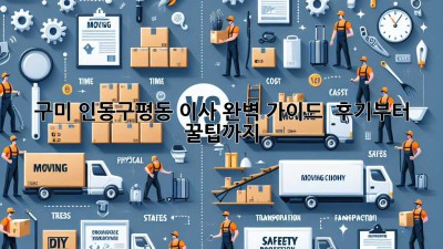 구미 인동/구평동 이사 완벽 가이드 🚚💨 후기부터 꿀팁까지!