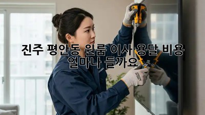 진주 평안동 원룸 이사, 용달 비용 얼마나 들까요?