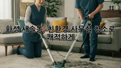 화성 새솔동 🌿 친환경 사무실 청소로 쾌적하게! ✨