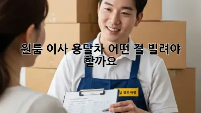 원룸 이사? 용달차 어떤 걸 빌려야 할까요? 🤔