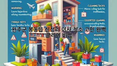 ✨ 완주군 봉동읍 신성리 이사, 청소 고민? 완벽 클리어 비법! 🏡