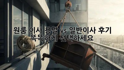 원룸 이사, 용달 vs 일반이사 후기: 똑똑하게 선택하세요!