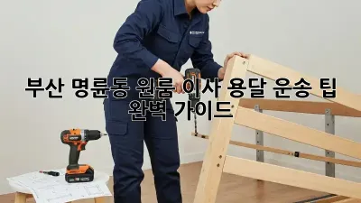 부산 명륜동 원룸 이사, 용달 운송 팁 완벽 가이드!
