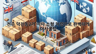 전주 덕진동2가 이사, 소형 차량으로 완벽하게! 🚚📦 #이사꿀팁