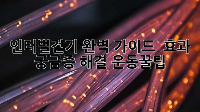 인터벌걷기 완벽 가이드 🏃‍♀️ 효과 & 궁금증 해결! #운동꿀팁
