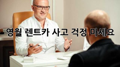영월 렌트카 사고? 걱정 마세요!