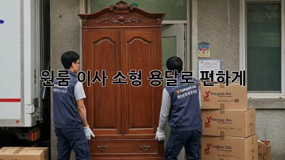 원룸 이사, 소형 용달로 편하게!
