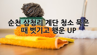 순천 삼청리 계단 청소🧼✨: 묵은 때 벗기고 행운 UP!🍀