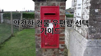 안전한 건물 우편함 선택 가이드