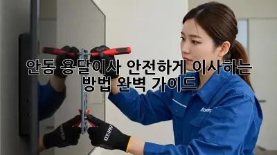 안동 용달이사, 안전하게 이사하는 방법 완벽 가이드